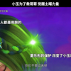 小玉为了救哥哥 觉醒土曜力量