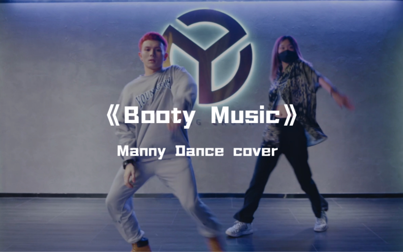 Manny cover课堂《Booty Music》酷盖必备技能烫脚舞，帅气的过分