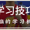 这期视频不教技术，但是要教会如何用大脑的学习机制快速学习