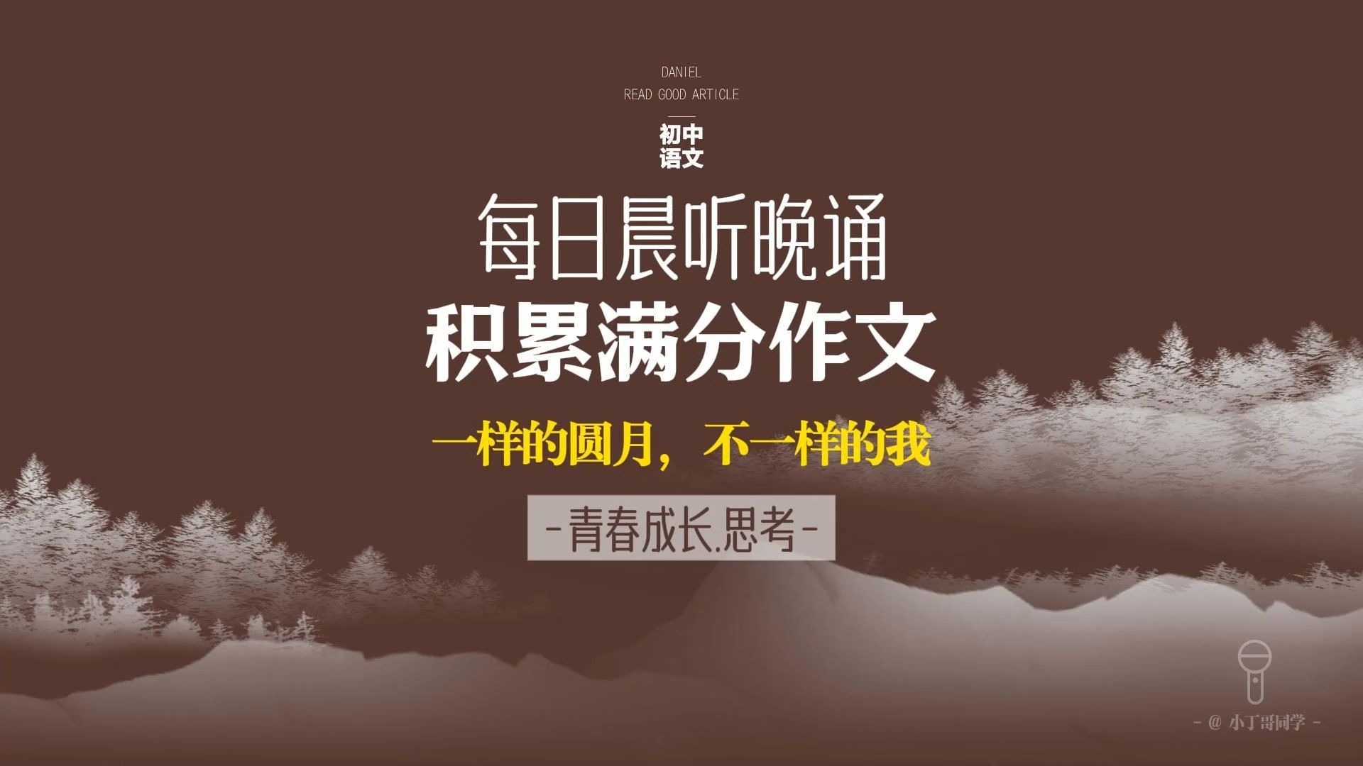 每日晨听中考作文《一样的圆月，不一样的我》