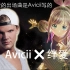 [Avicii✖️绊爱] 如果绊爱的出场曲是Avicii写的