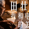 “我不是个好导演”，听田壮壮讲述“我和的关系