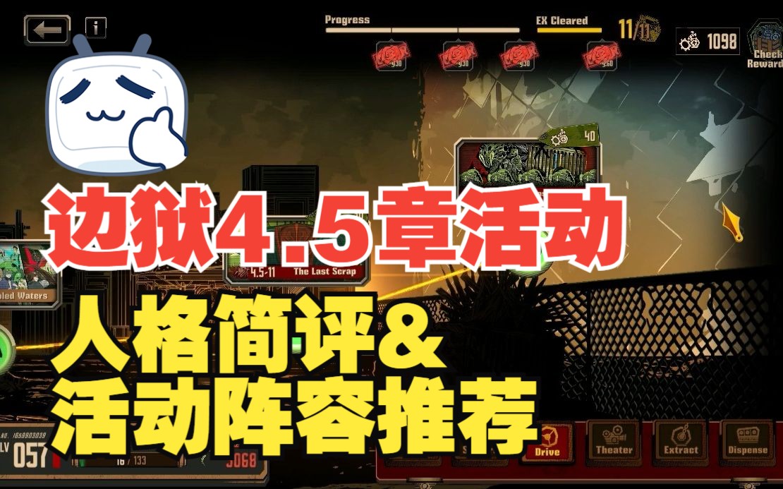 【边狱巴士】4.5章活动开了 ！新人格简评及活动阵容推荐