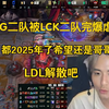 烂透了！记得看WBG二队被LCK二队DNF打成人机虐泉:都2025年了希望还是哥哥_英雄联盟