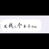 同学找我要本子网站