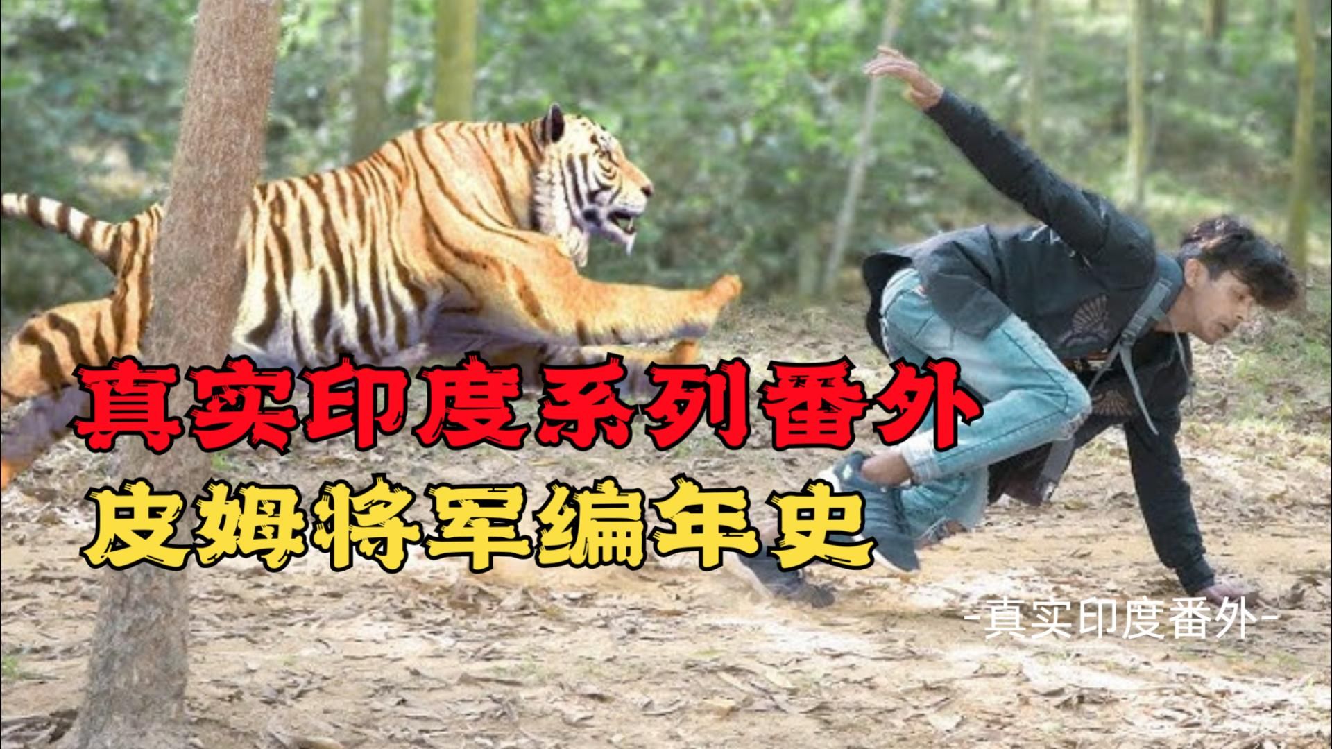 真实印度系列番外：马戏团小丑到军阀的逆袭，皮姆将军！