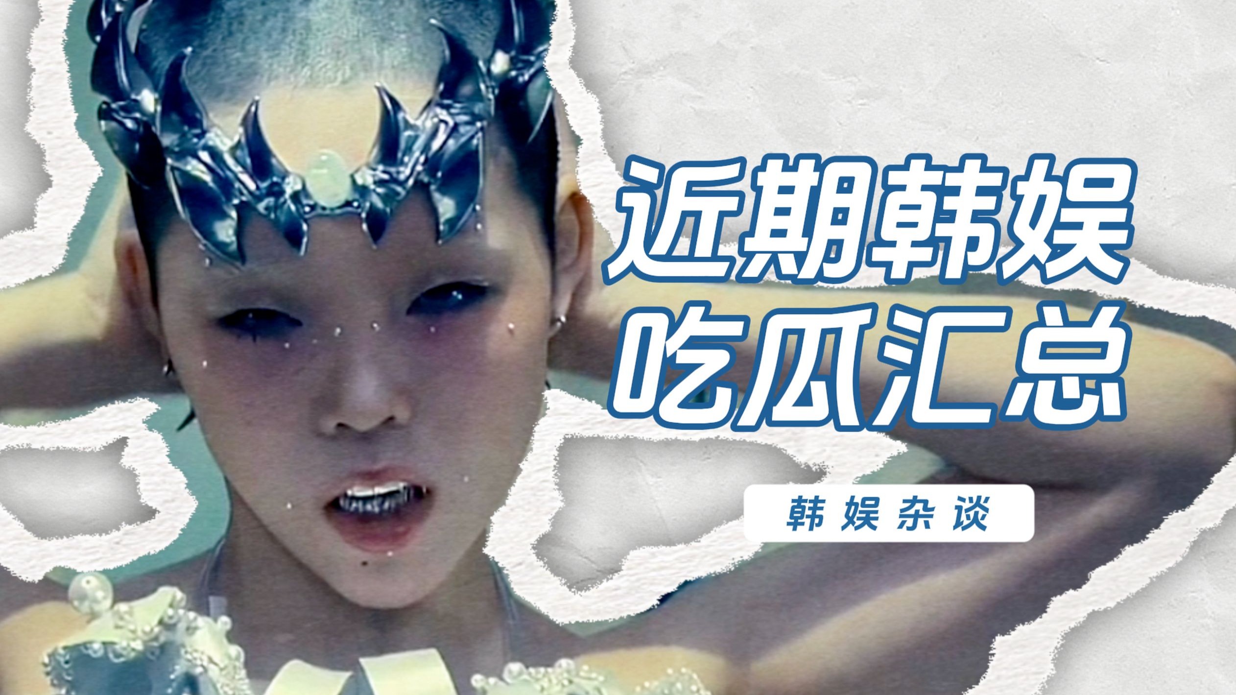 【杨西】吃瓜汇总！XG组合更名争议、丹尼尔新动态、一些小瓜