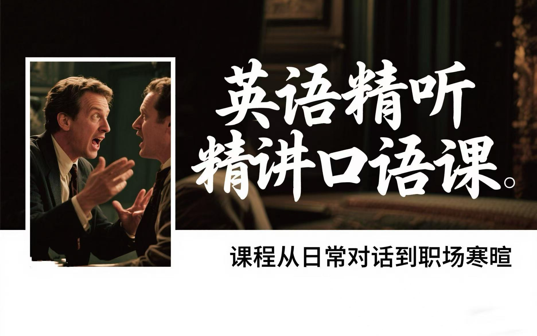 全600集【英语精听精讲口语课】视频+PDF.课程从日常对话到职场寒暄，热门TED演讲各种场合的选材，通过课程能够帮你系统提高英语听力口语能力