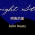 英音朗读｜济慈《明亮的星》 Bright Star—John Keats