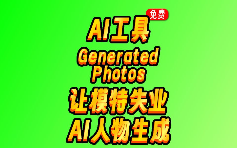 Generated Photos发布新的AI工具Human Generator，实时生成逼真的全身人物照片，感觉模特要彻底失业了！