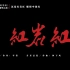 沉浸红岩红·燃情中国红。“红岩红”主题曲MV官宣首发！
