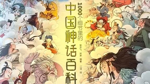 新华网，推的中国神话百科（转发）