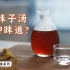 中医药膳 五味子汤 有五种味道的饮料？