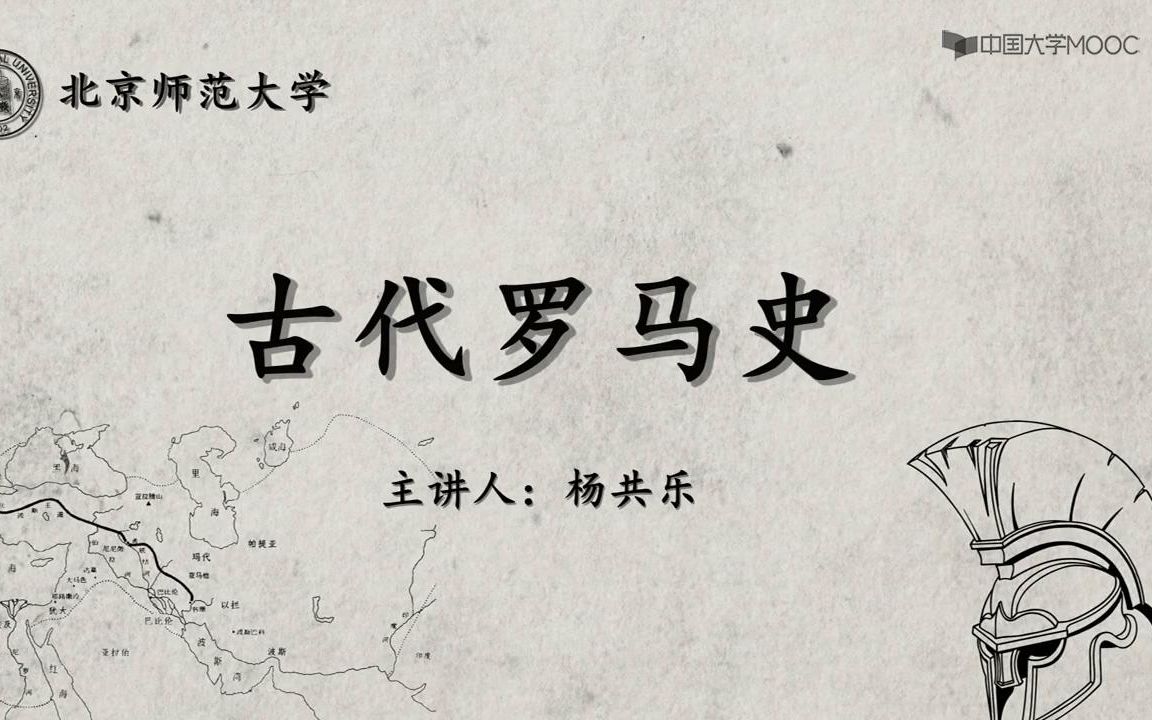 古代罗马史-北京师范大学