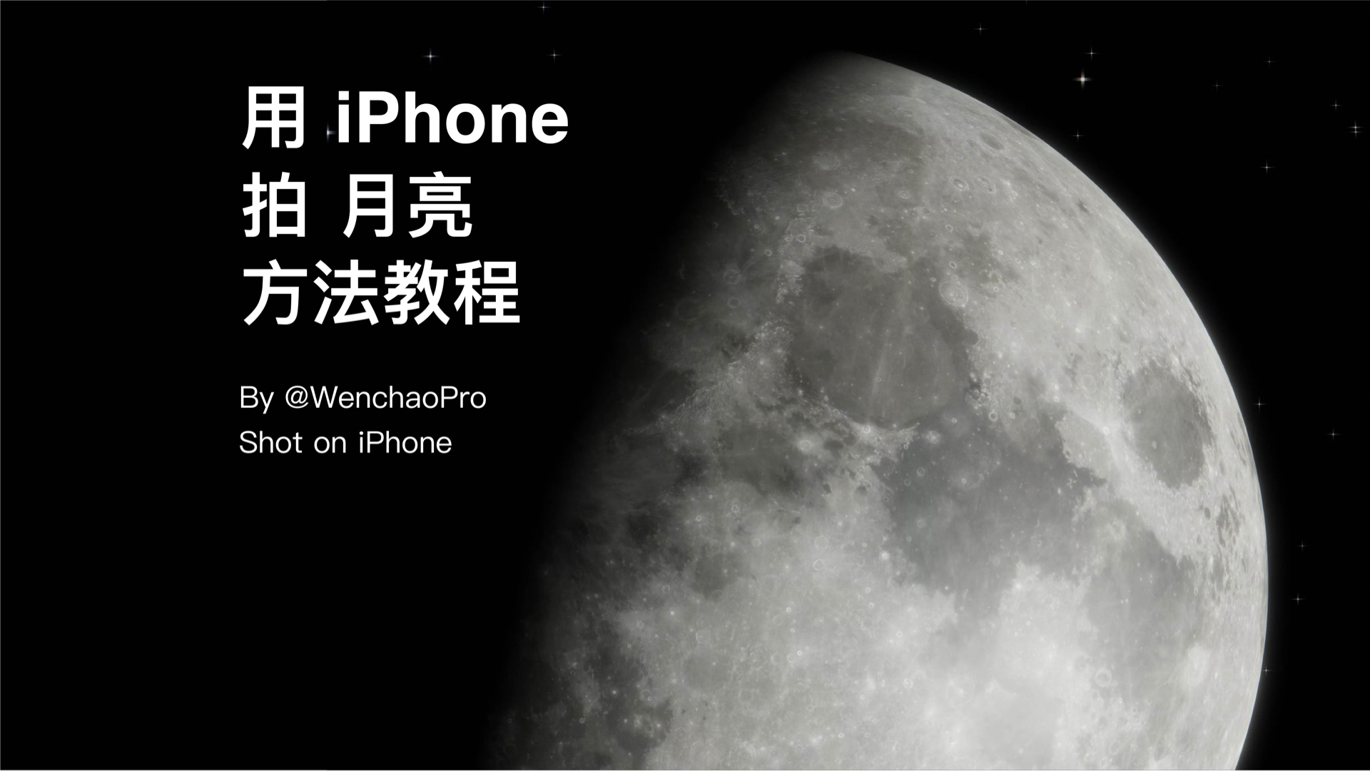 用 iPhone 原来这样拍超级月亮