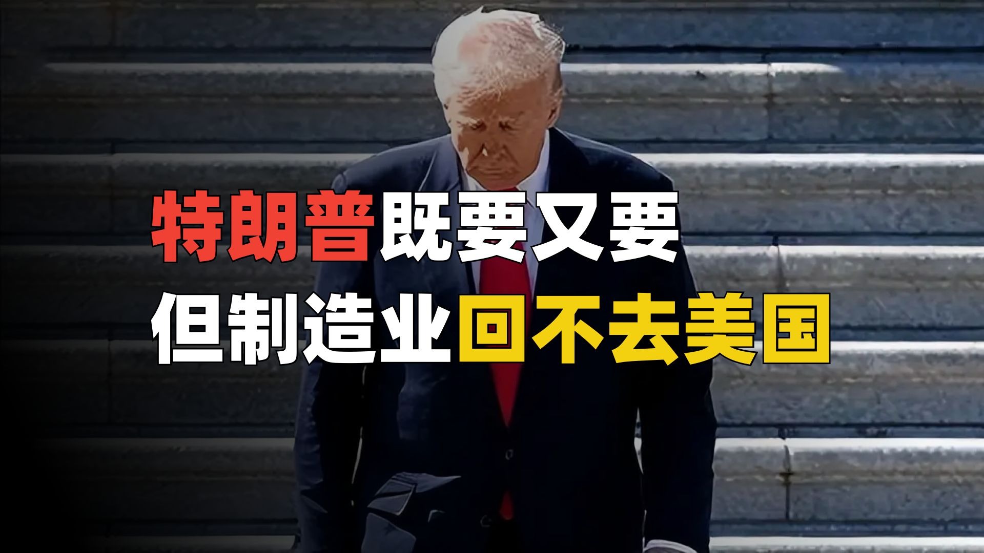 特朗普既要又要，但制造业回不去美国