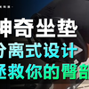 骑行界的臀部拯救者，分离坐垫到底有多神奇