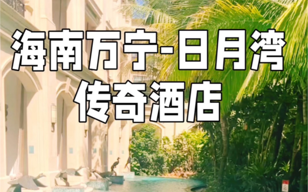 海南万宁-日月湾传奇酒店