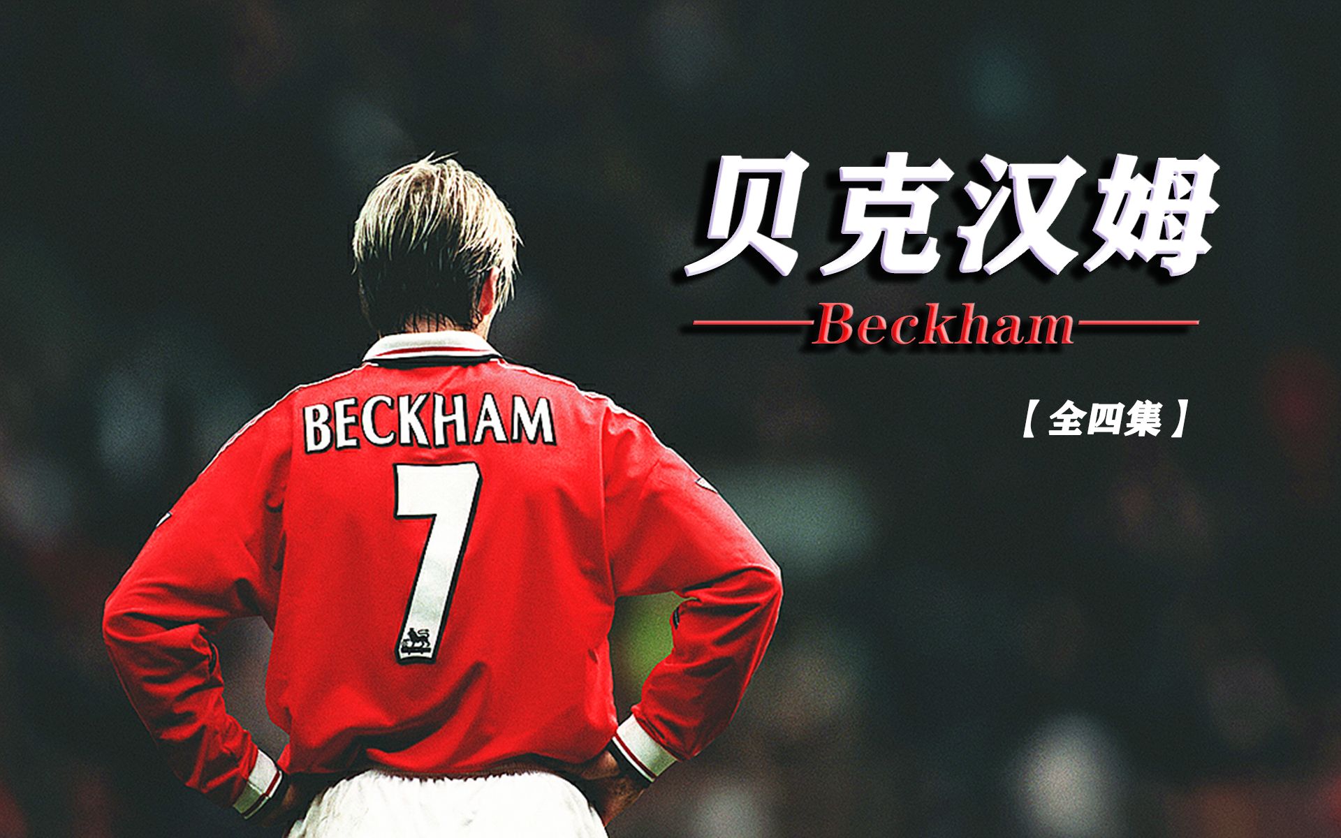【纪录片/中文字幕】《贝克汉姆 Beckham》【全四集（合集）】【英格兰/曼联·皇马·巴黎·迈阿密国际】（2023）