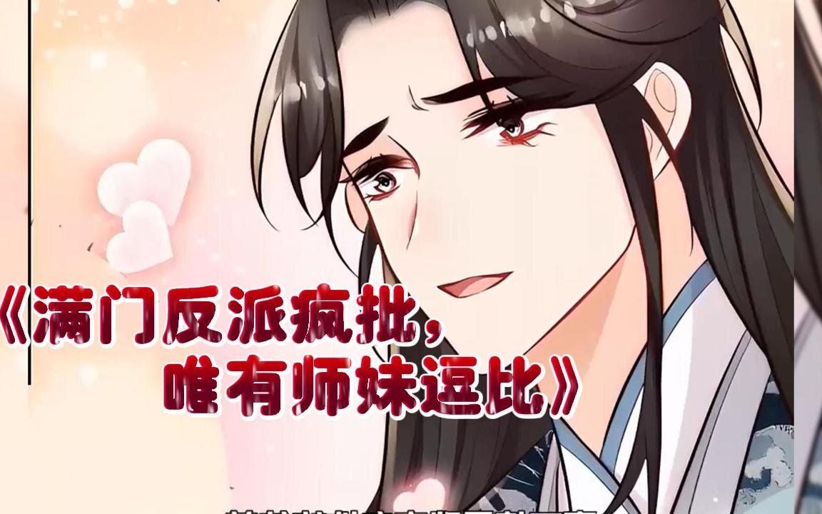 《满门反派疯批，唯有师妹逗比》911-920集