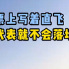 原来机票写着直飞不代表就不会落地