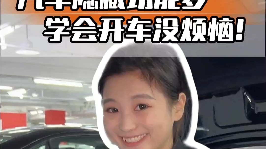 这些隐藏功能你都知道吗？快@你开车的朋友来学！