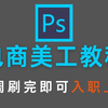 【PS美工教程】电商人必看 ！零基础手把手教你制作主图banner详情页，成为一名优秀美工设计师 ！！淘宝美工/职场提升 /模板