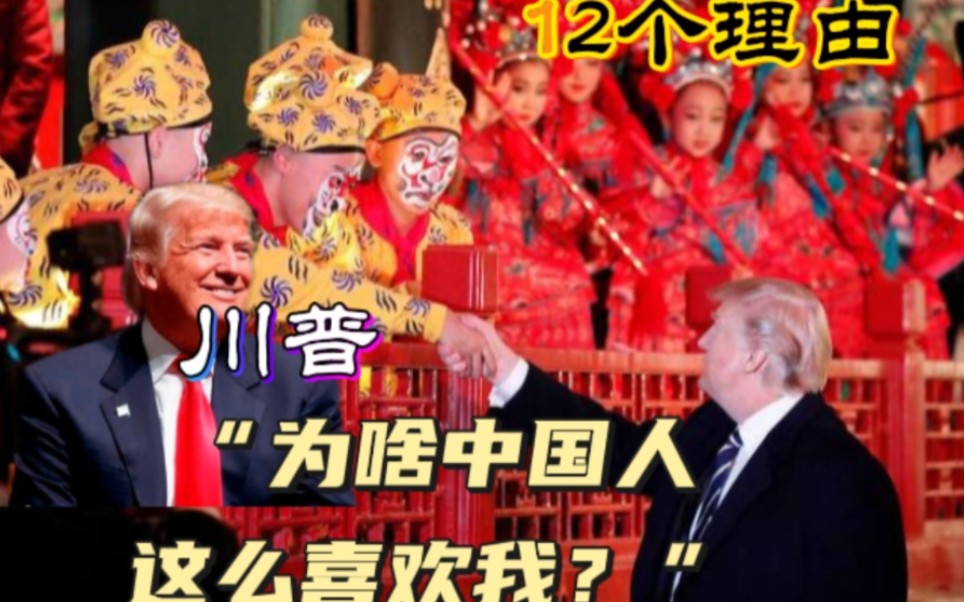 特朗普:为啥中国人这么喜欢我？12个理由，货真价实，根正苗红，网友大哭