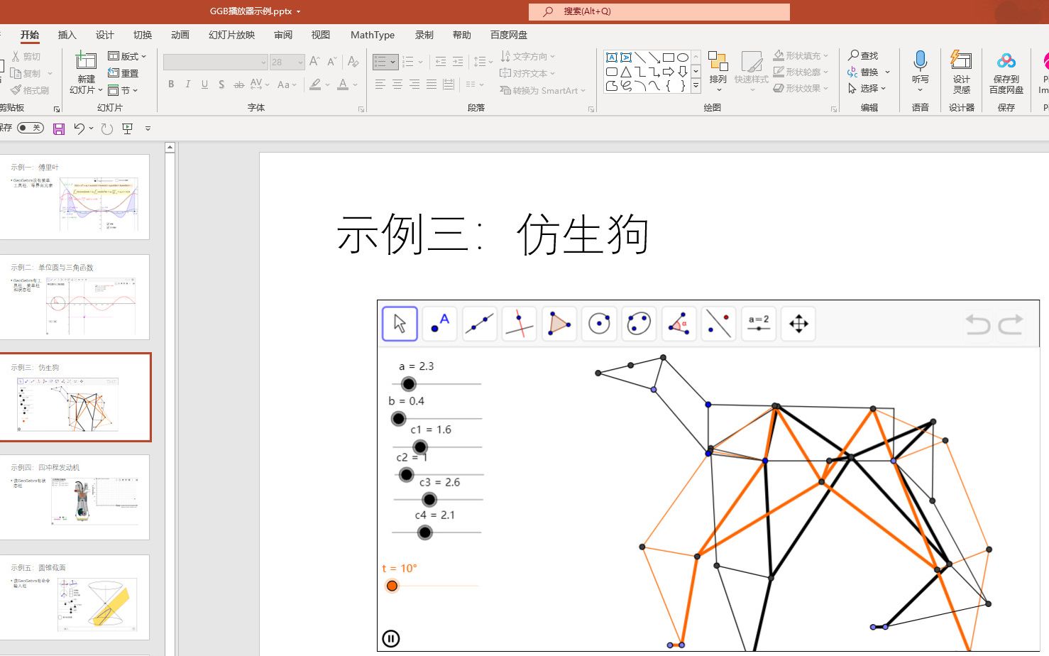 GGB与PPT的完美结合：ggb播放器2.0介绍