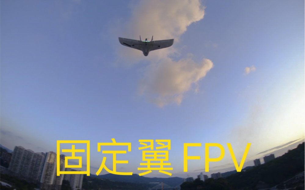 为什么穿越机玩家都改玩固定翼FPV