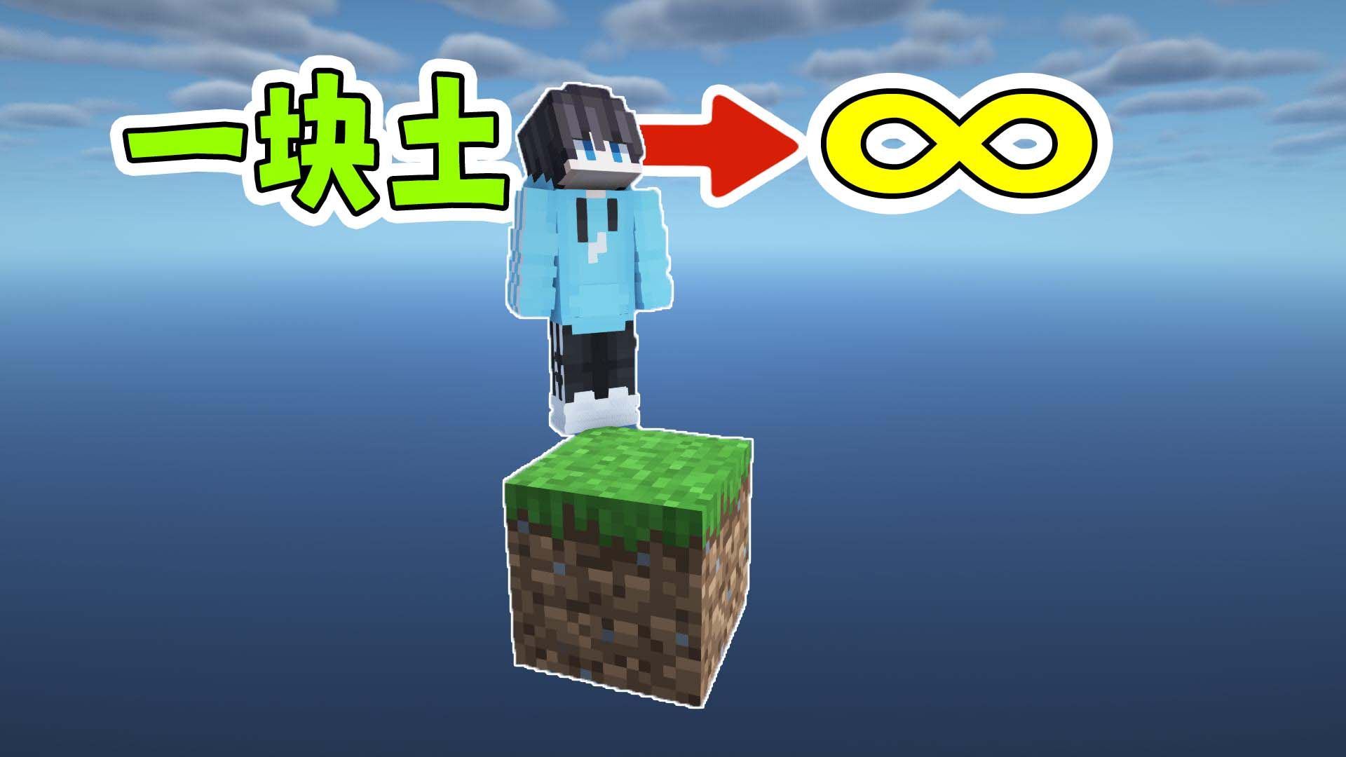 一块土！史上更肝空岛生存！