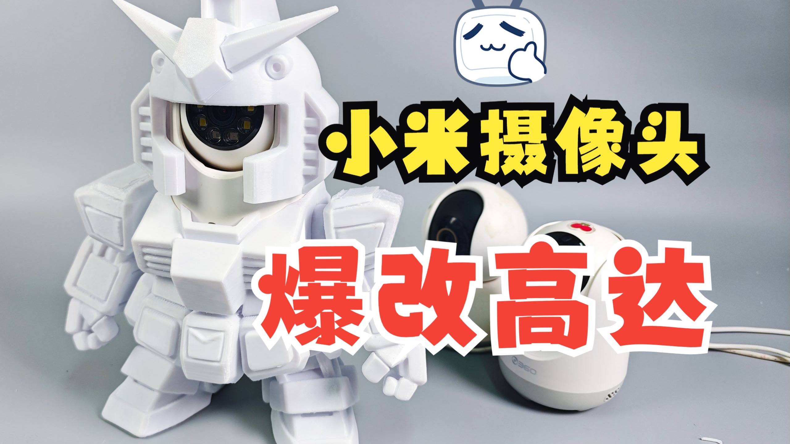 摄像头爆改高达！3D打印高达监控机甲外壳，兼容小米等家庭监控…