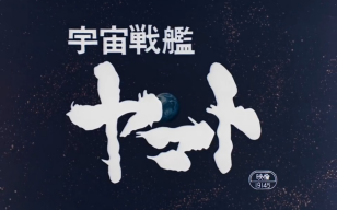 【1977】【BDrip】宇宙战舰大和号 剧场版
