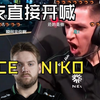 马西西看NIKO残局光速定位秒头！夸奖NIKO不愧是明星选手