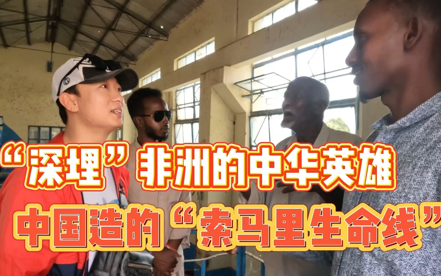 索马里的生命线竟是我们中国给的，老人的一句话让我泪崩了-耀阳环游记-耀阳环游记-哔哩哔哩视频