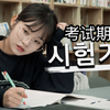 快考试了可一点都复习不进去啊｜Deep韩国素人短剧