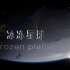 【纪录片】冰冻星球（国语）