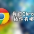 【Chrome】几款好用的插件 （最起码我一直用 日常）