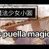 【长笛】魔法少女小圆插曲《sis puella magica！》｜传销曲｜翻奏｜纯音乐