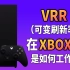 「小包评测」Xbox Series X|S 上的VRR竟然是这么干活的！