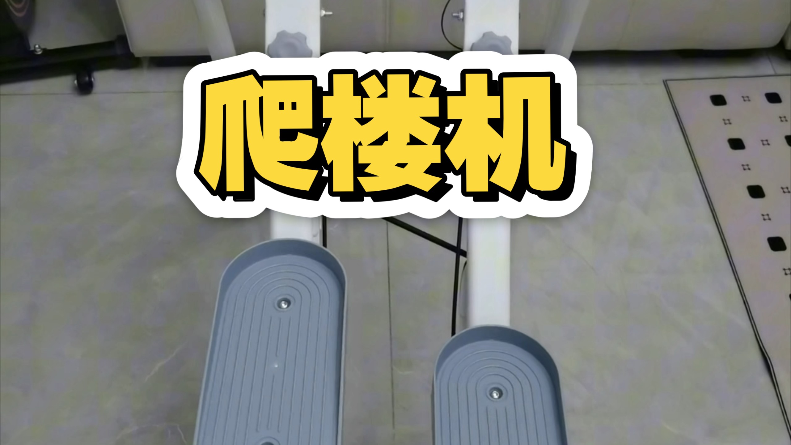 头脑一热，买了个爬楼机……