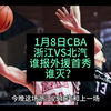 1月8日CBA浙江VS北汽，一个老外何以掀起风浪