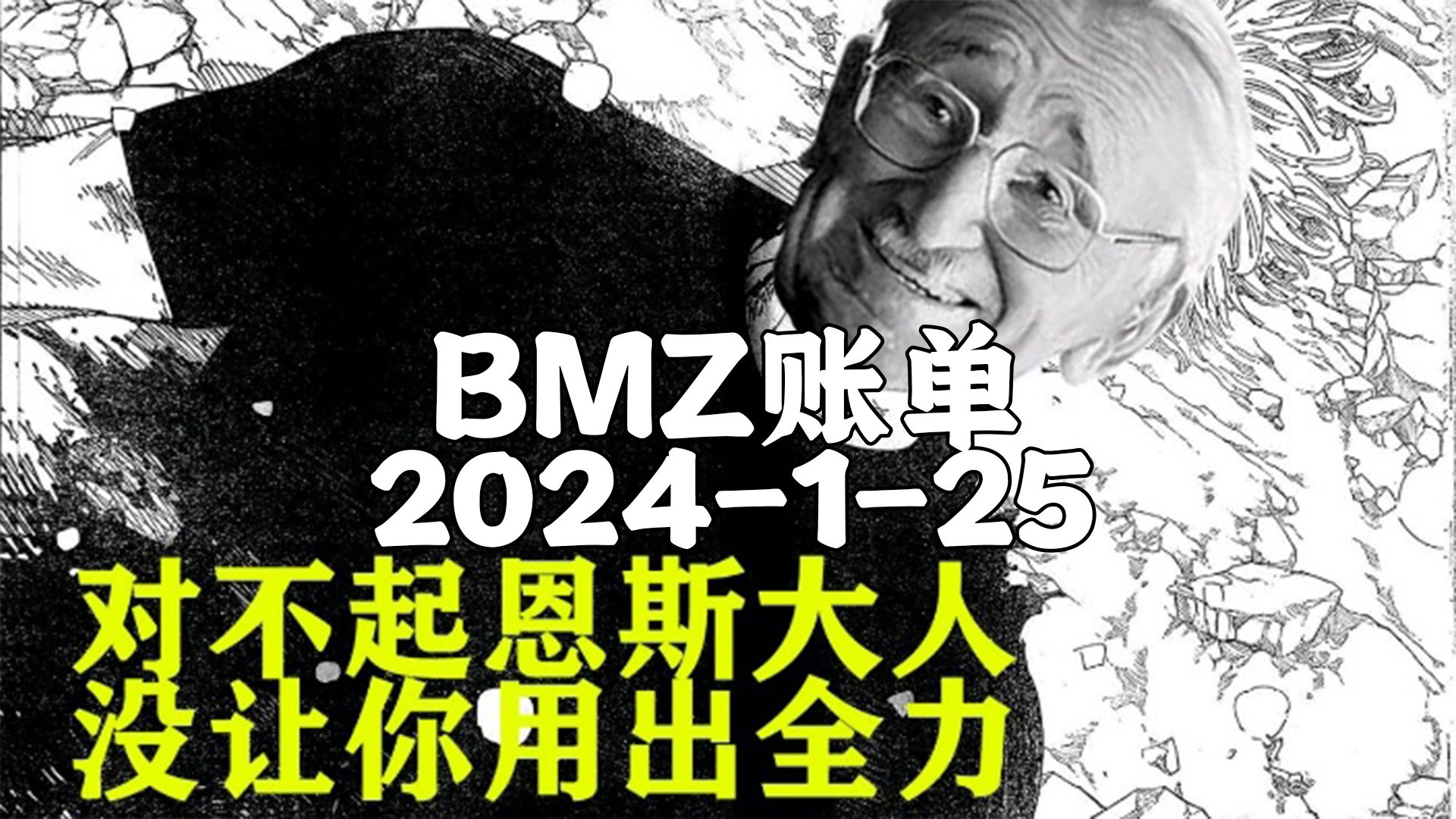 【BMZ账单】2024-1-25抵抗系2台经济频道 去无声