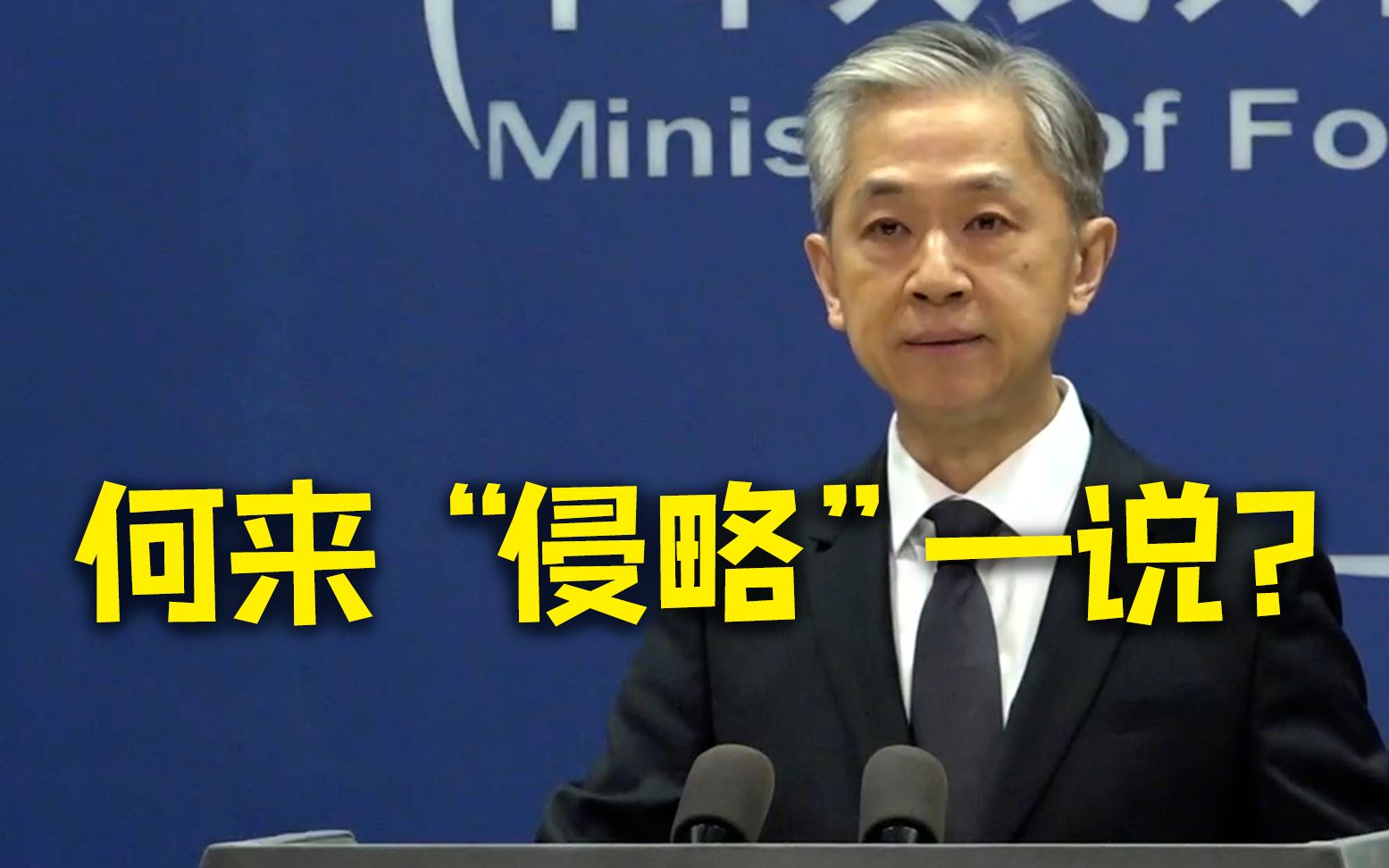 外交部：既然台湾是中国的一部分 又何来大陆“侵略”台湾一说？