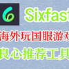 海外回国加速器推荐，为什么大量游戏玩家都选择用Sixfast