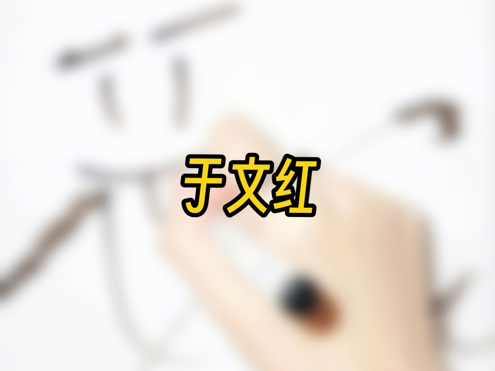 虞美人的医美“换雪项目”