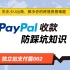 PayPal为什么总是会被封号和冻结资金？