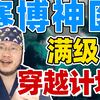 如何在古代成为一代医圣！20项穿越必备医疗技能硬核大盘点