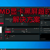 AMD显卡黑屏掉驱动，解决只需2步