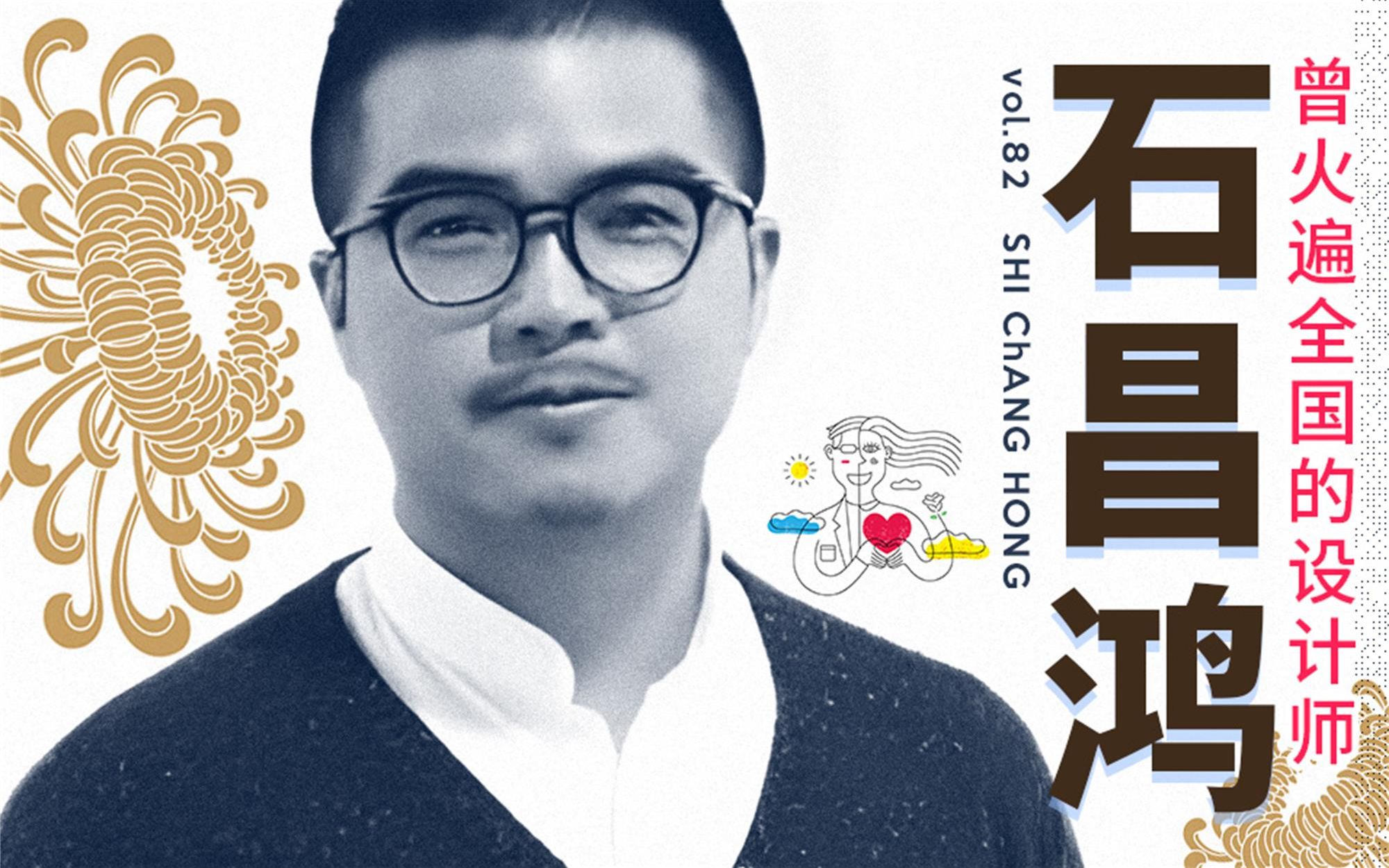 【灵感系列】曾火遍全国的侗族设计师 VOL.82 石昌鸿